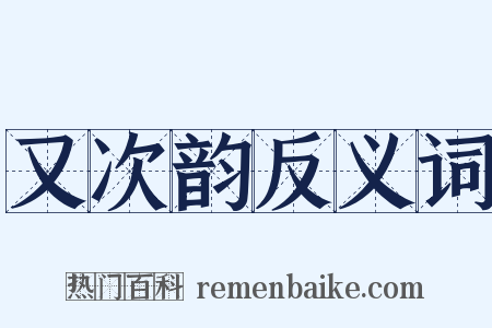 又次韵反义词是什么意思的图片